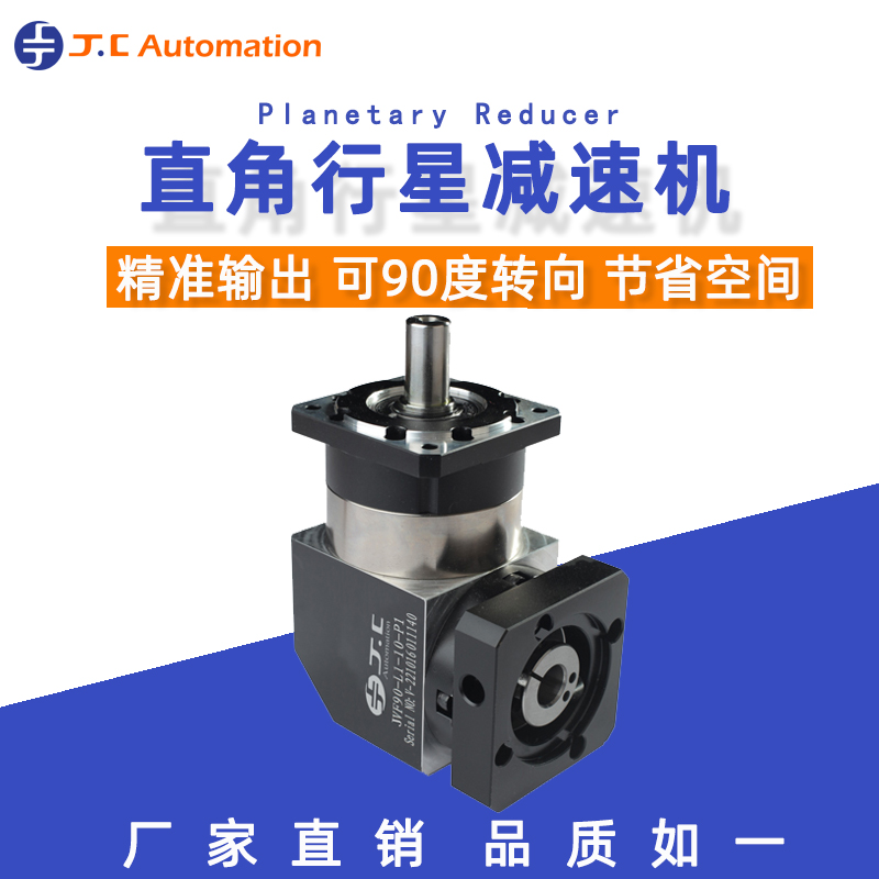 JXV高精度直角行星減速機